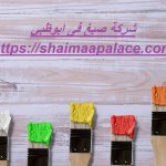شركة صبغ فى ابوظبي