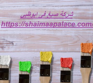 شركة صبغ فى ابوظبي