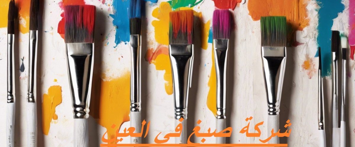 شركة صبغ في العين