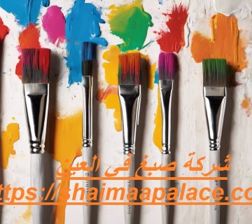 شركة صبغ في العين