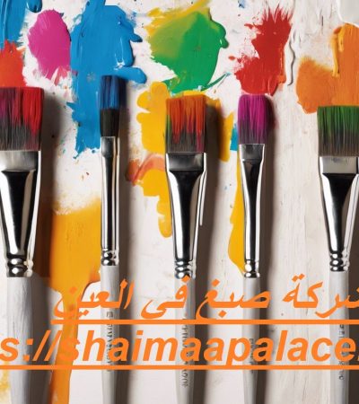 شركة صبغ في العين