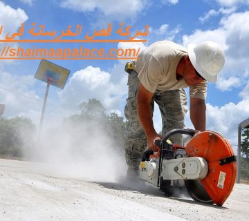 شركة قص الخرسانة في ابوظبي