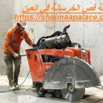 شركة قص الخرسانة في العين