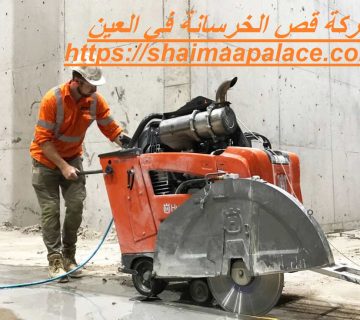 شركة قص الخرسانة في العين