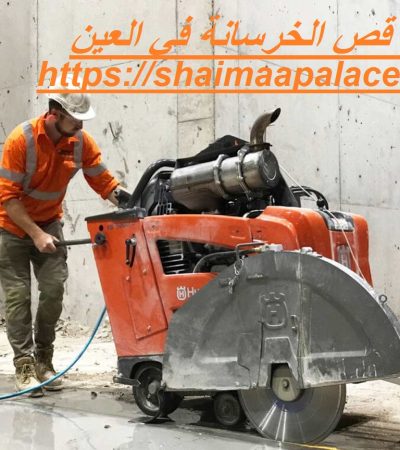 شركة قص الخرسانة في العين