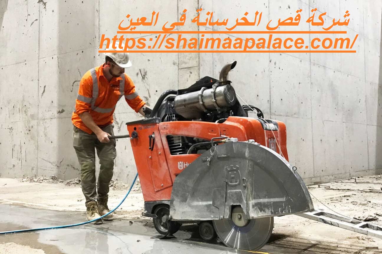 شركة قص الخرسانة في العين