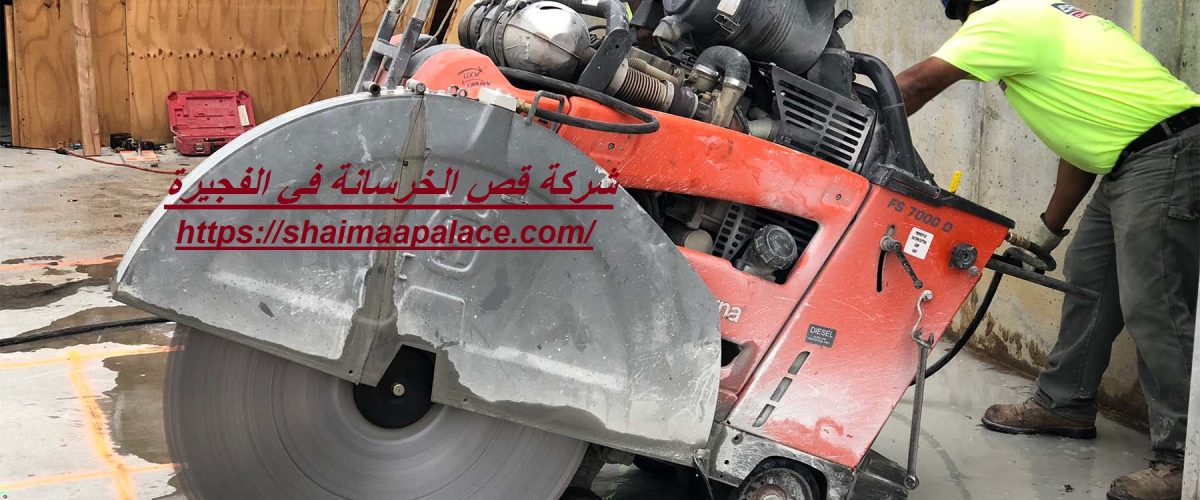 شركة قص الخرسانة في الفجيرة