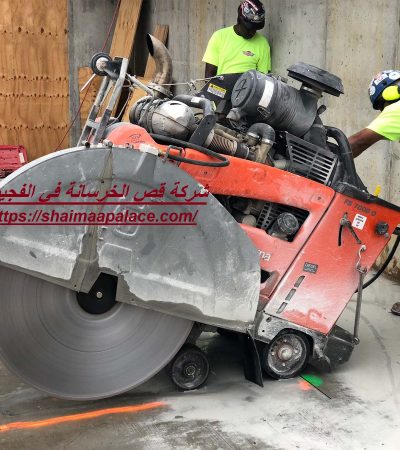 شركة قص الخرسانة في الفجيرة