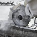شركة قص الخرسانة فى دبي