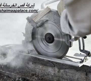 شركة قص الخرسانة فى دبي