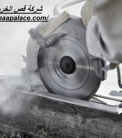 شركة قص الخرسانة فى دبي