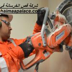 شركة قص الخرسانة في عجمان