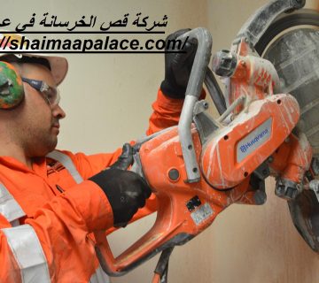 شركة قص الخرسانة في عجمان