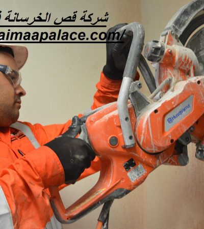 شركة قص الخرسانة في عجمان