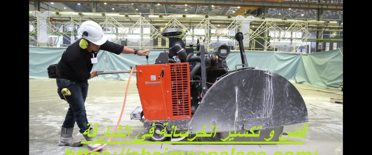 قص و تكسير الخرسانة في الشارقة