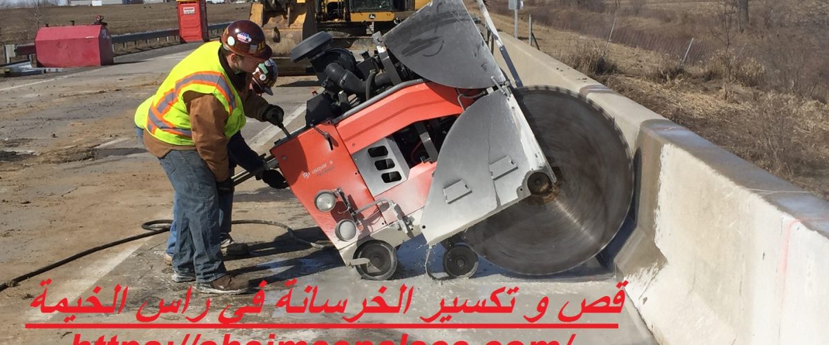 قص و تكسير الخرسانة في راس الخيمة