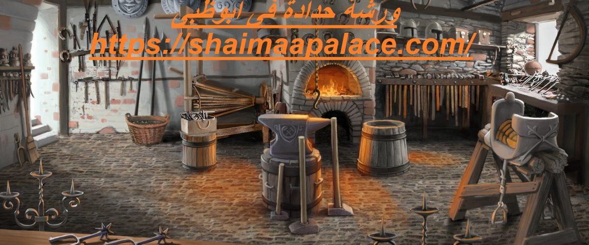 ورشة حدادة فى ابوظبى