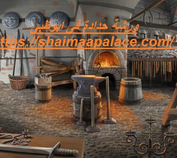 ورشة حدادة فى ابوظبى