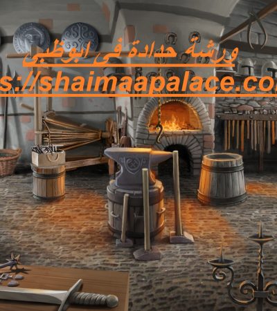 ورشة حدادة فى ابوظبى