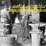 ورشة حدادة فى ام القيوين