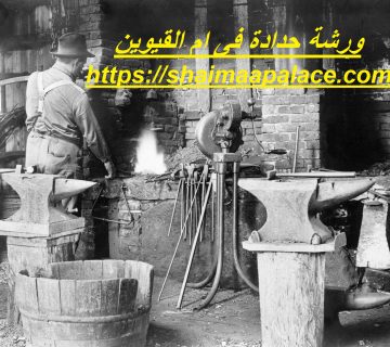 ورشة حدادة فى ام القيوين
