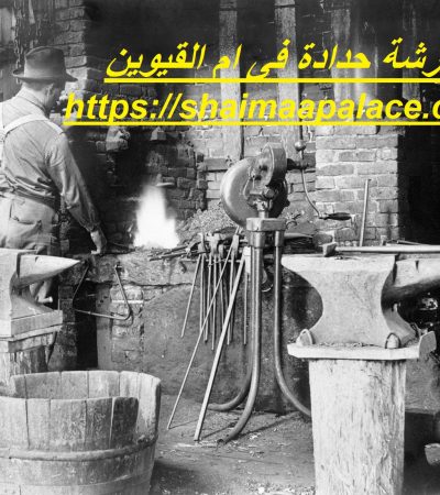 ورشة حدادة فى ام القيوين